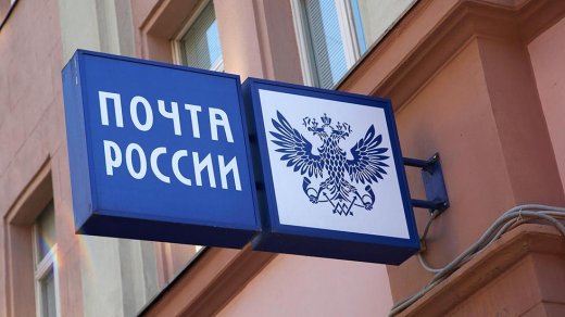 «Почта России» предложила взимать пошлину с покупок из-за рубежа дороже €50