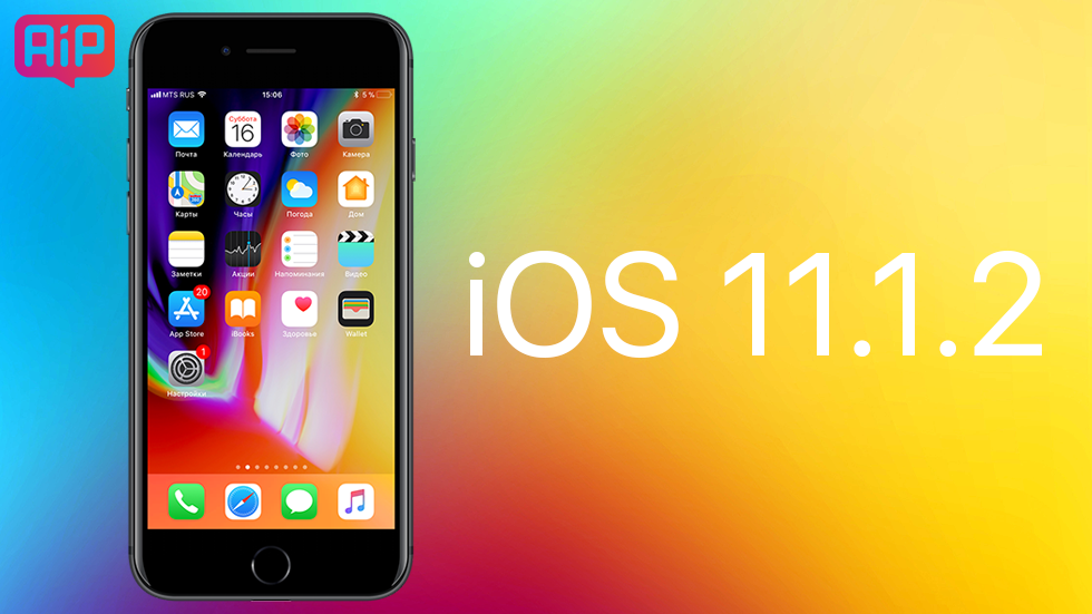 Apple перестала подписывать iOS 11.1.2