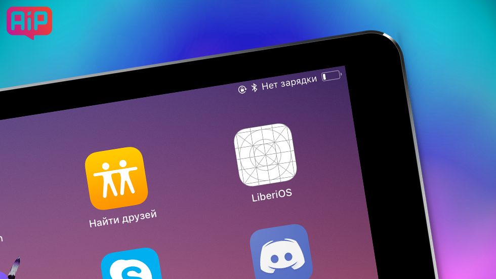 Как сделать джейлбрейк iOS 11 — iOS 11.1.2 с помощью LiberiOS