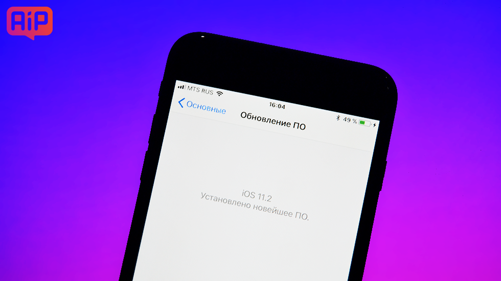Не пришло обновление iOS 11.2 — что делать