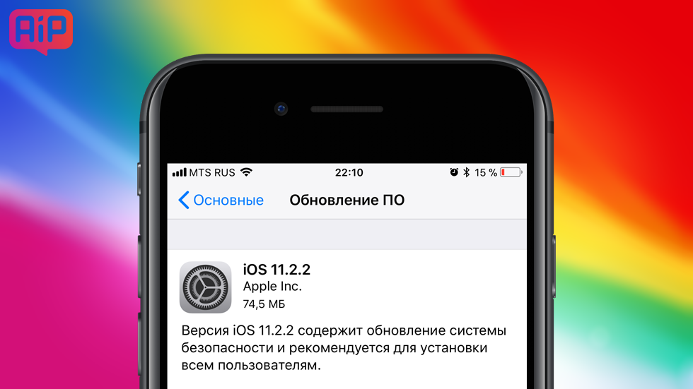 Apple выпустила финальную версию iOS 11.2.2