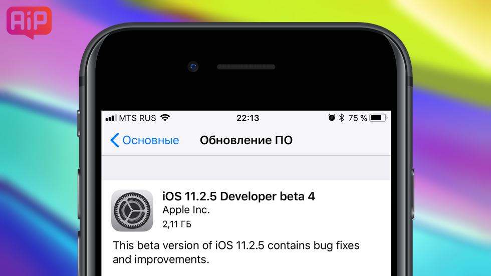 Apple выпустила iOS 11.2.5 beta 4