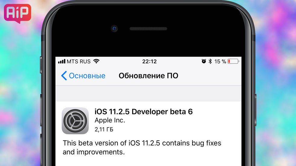 Apple выпустила шестую бета-версию iOS 11.2.5