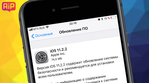 Скачать iOS 11.2.2 для iPhone, iPad и iPod touch (прямые ссылки)