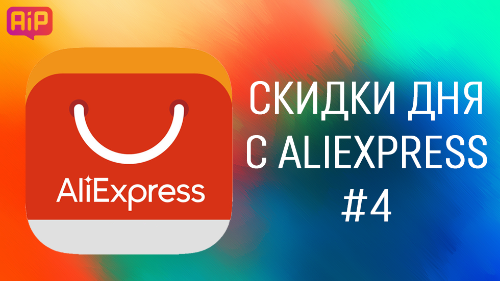 Лучшие скидки дня с AliExpress #4