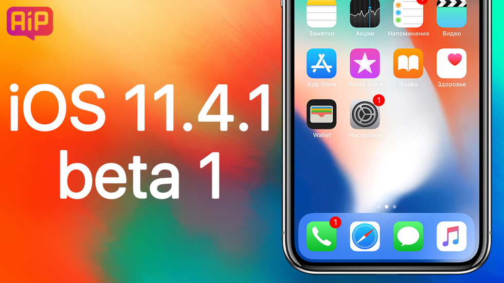Apple выпустила iOS 11.4.1 beta 1 для пользователей
