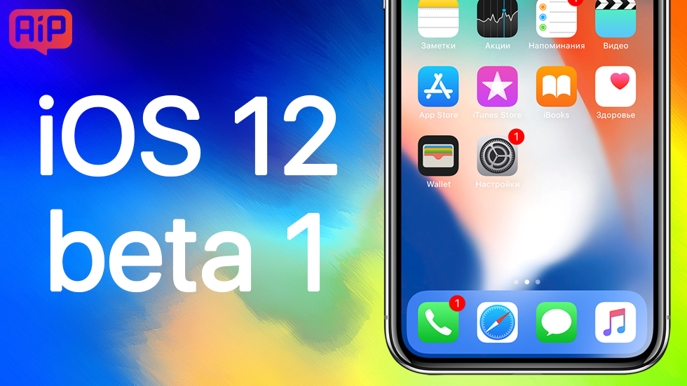 Когда выйдет бета-версия iOS 12 и нужно ли ее устанавливать?