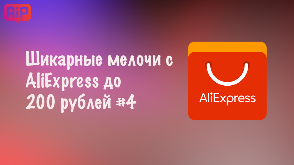 Шикарные мелочи с AliExpress до 200 рублей #4