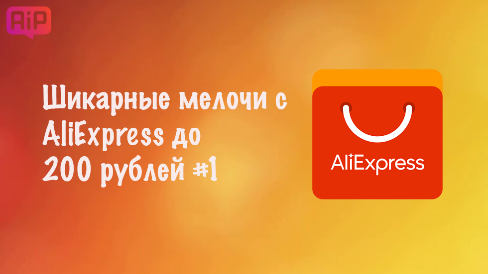 Шикарные мелочи с AliExpress до 200 рублей #1
