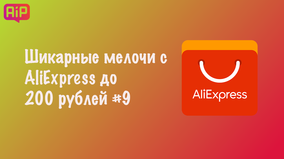 Шикарные мелочи с AliExpress до 200 рублей #9