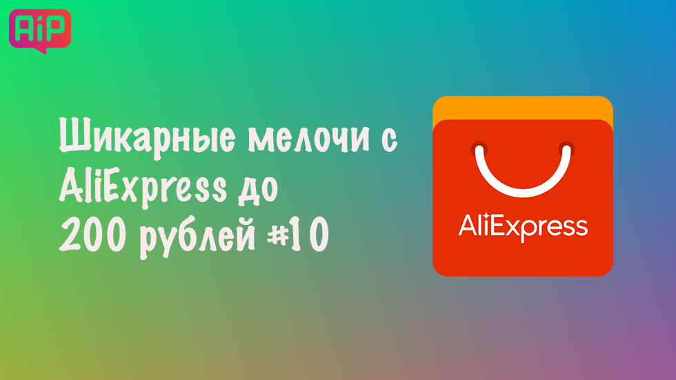 Шикарные мелочи с AliExpress до 200 рублей #10