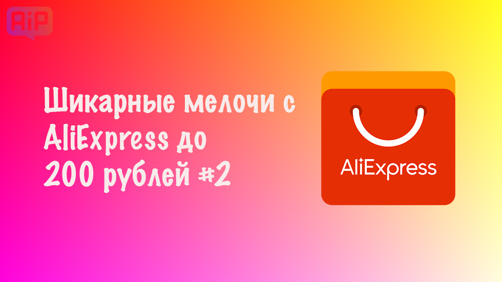 Шикарные мелочи с AliExpress до 200 рублей #2