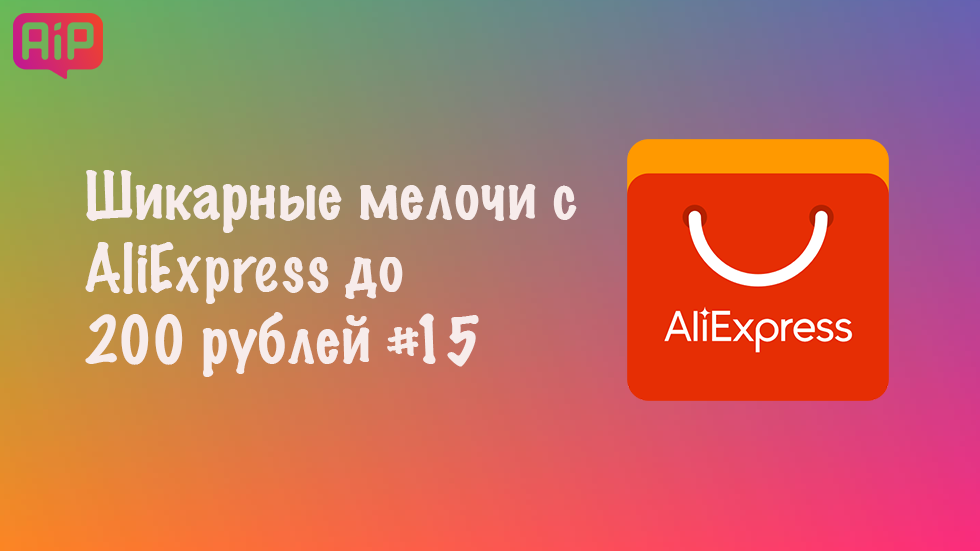 Шикарные мелочи с AliExpress до 200 рублей #15