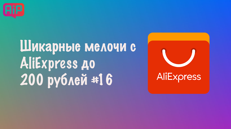 Шикарные мелочи с AliExpress до 200 рублей #16