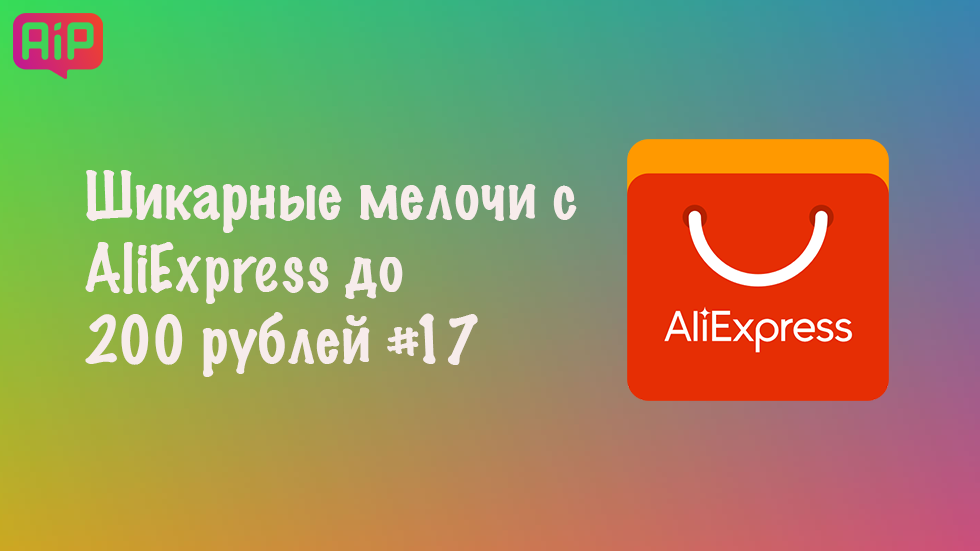 Шикарные мелочи с AliExpress до 200 рублей #17