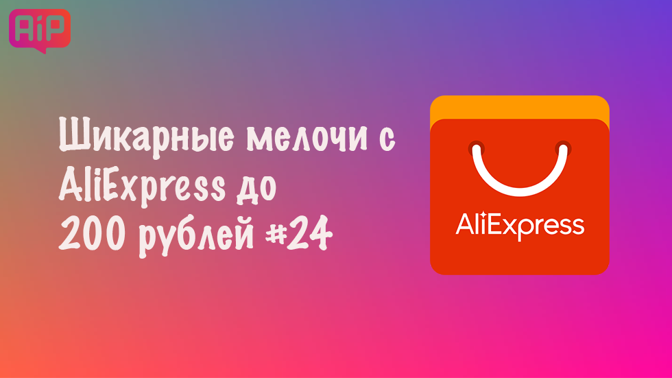 Шикарные мелочи с AliExpress до 200 рублей #24