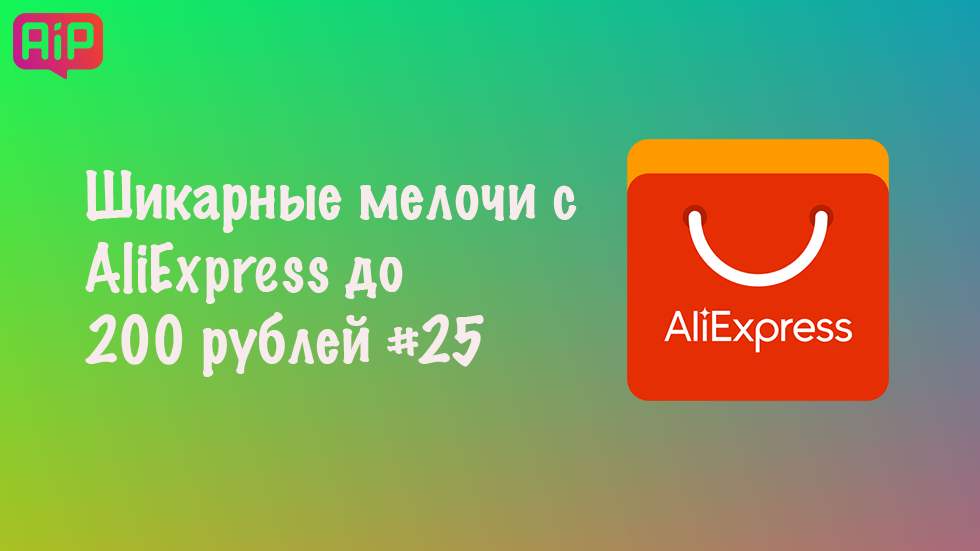 Шикарные мелочи с AliExpress до 200 рублей #25