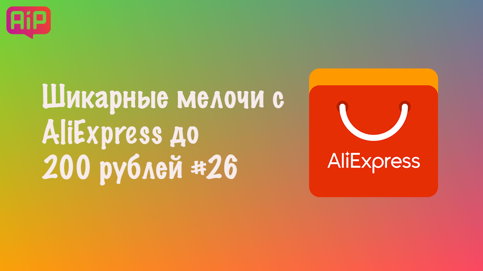 Шикарные мелочи с AliExpress до 200 рублей #26