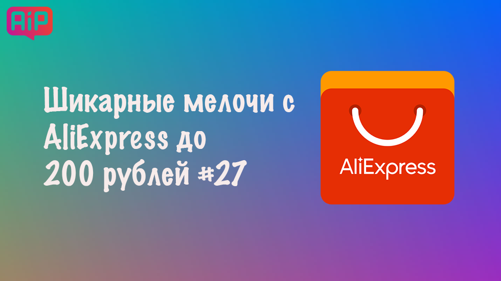 Шикарные мелочи с AliExpress до 200 рублей #27