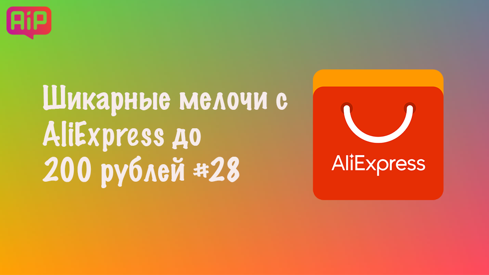 Шикарные мелочи с AliExpress до 200 рублей #28
