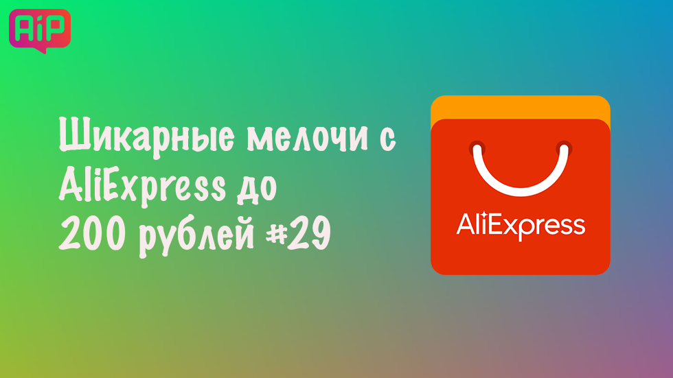 Шикарные мелочи с AliExpress до 200 рублей #29