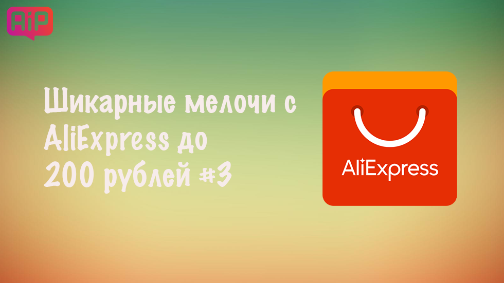 Шикарные мелочи с AliExpress до 200 рублей #3