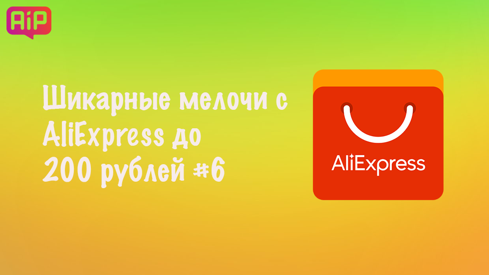 Шикарные мелочи с AliExpress до 200 рублей #6