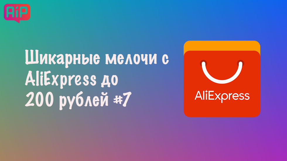 Шикарные мелочи с AliExpress до 200 рублей #7