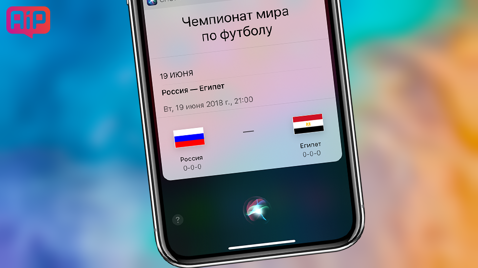 Siri научилась отвечать на вопросы о чемпионате мира по футболу в России