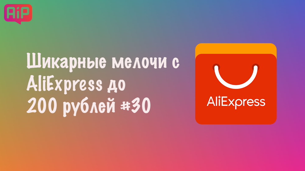Шикарные мелочи с AliExpress до 200 рублей #30