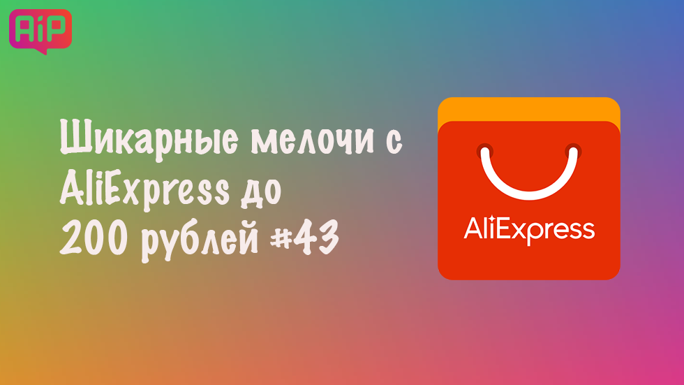 Шикарные мелочи с AliExpress до 200 рублей #43