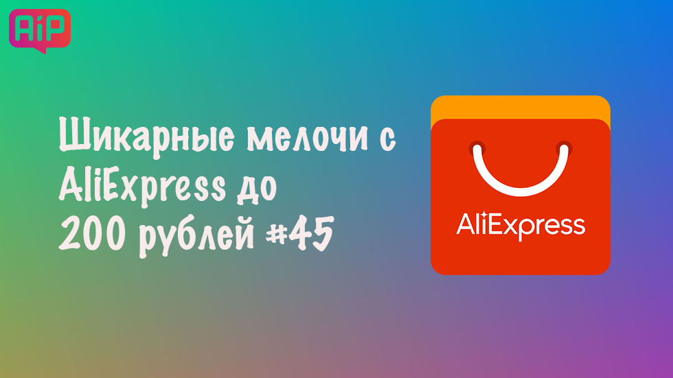 Шикарные мелочи с AliExpress до 200 рублей #45