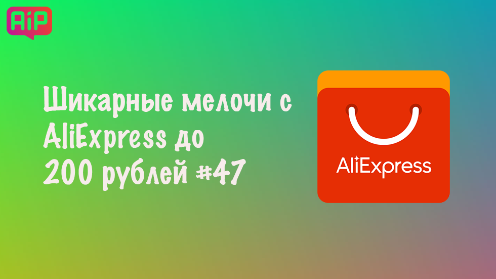 Шикарные мелочи с AliExpress до 200 рублей #47