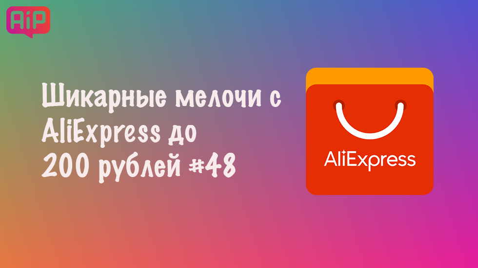 Шикарные мелочи с AliExpress до 200 рублей #48