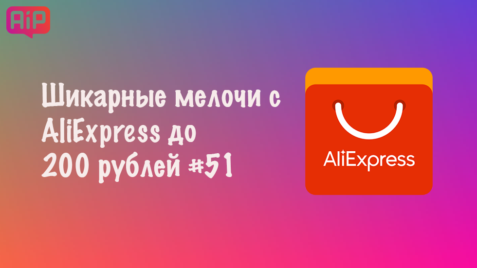 Шикарные мелочи с AliExpress до 200 рублей #51