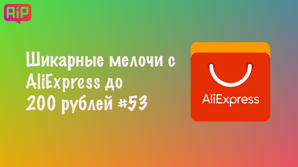 Шикарные мелочи с AliExpress до 200 рублей #53