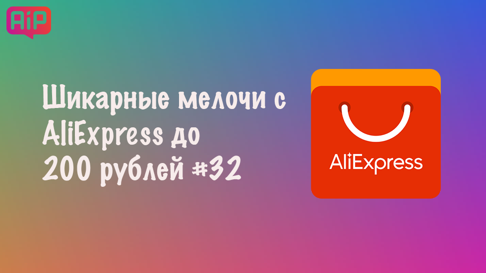 Шикарные мелочи с AliExpress до 200 рублей #32