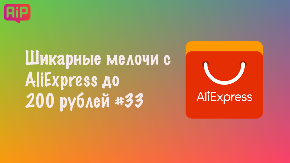 Шикарные мелочи с AliExpress до 200 рублей #33