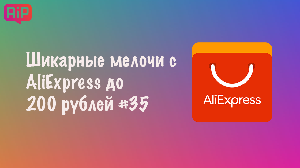 Шикарные мелочи с AliExpress до 200 рублей #35
