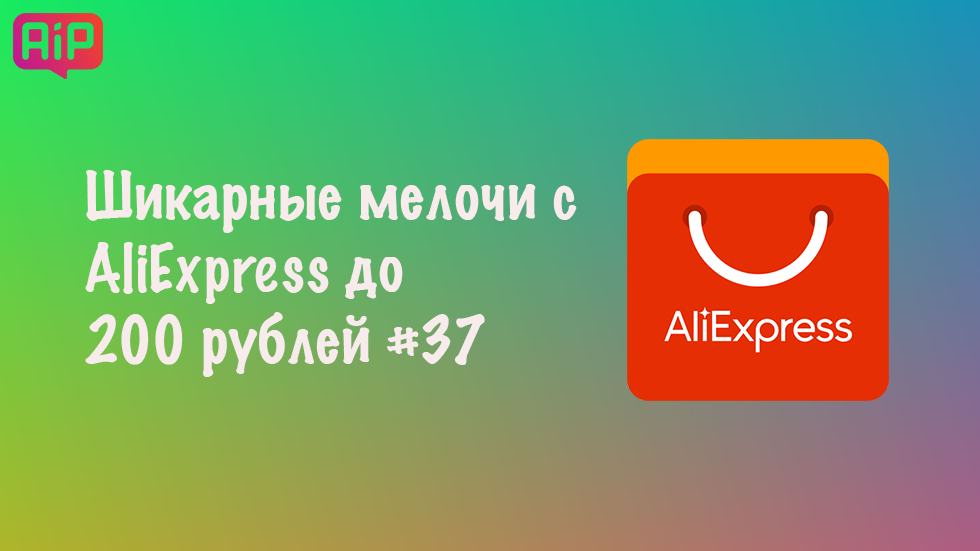 Шикарные мелочи с AliExpress до 200 рублей #37
