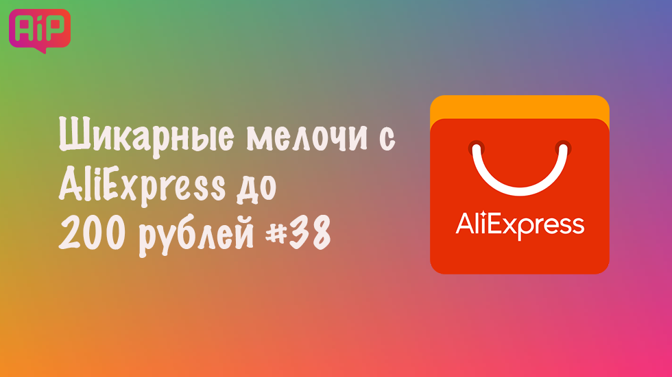 Шикарные мелочи с AliExpress до 200 рублей #38