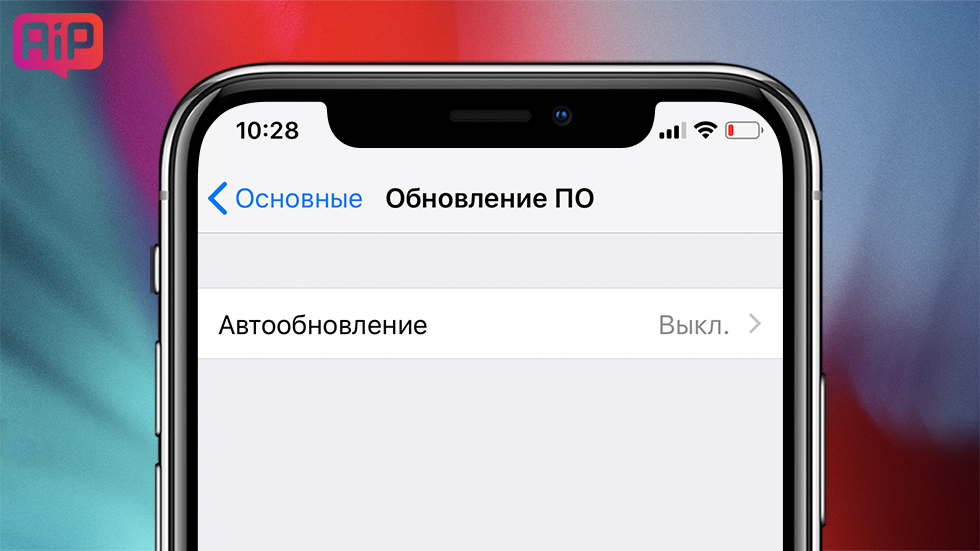 iOS 12 позволяет обновлять iPhone и iPad автоматически