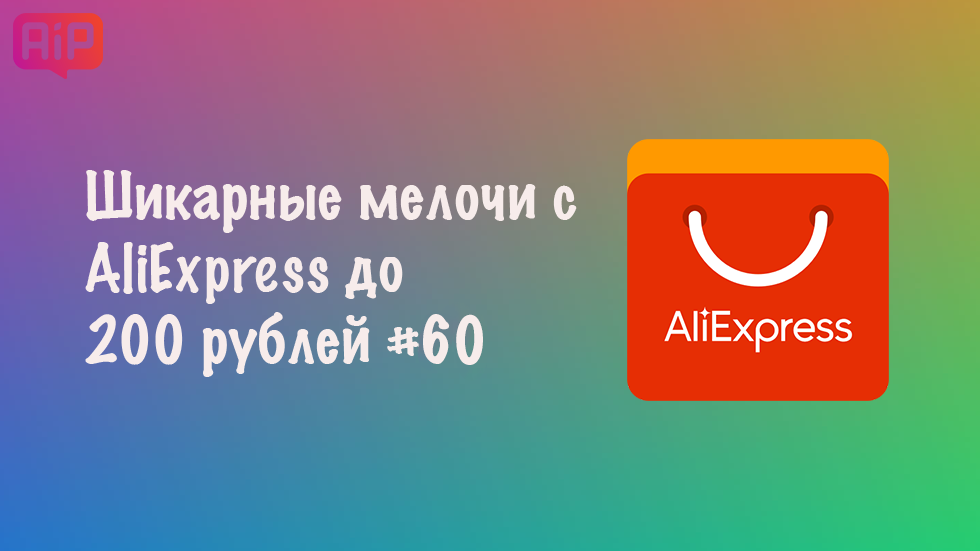 Шикарные мелочи с AliExpress до 200 рублей #60