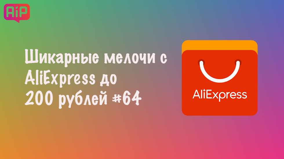 Шикарные мелочи с AliExpress до 200 рублей #64