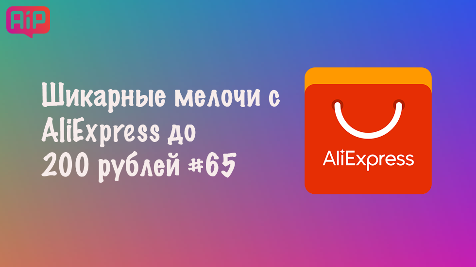 Шикарные мелочи с AliExpress до 200 рублей #65