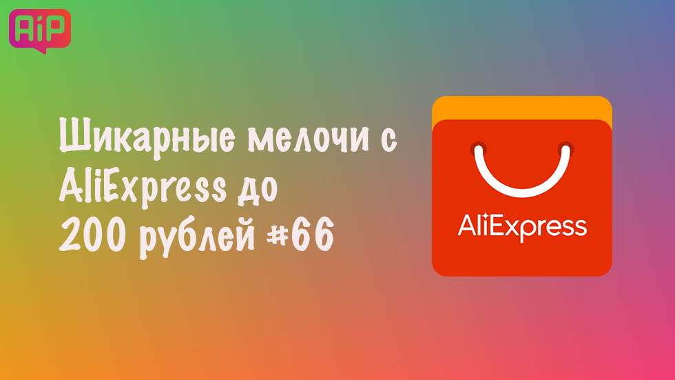 Шикарные мелочи с AliExpress до 200 рублей #66
