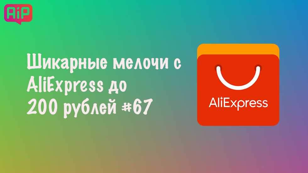 Шикарные мелочи с AliExpress до 200 рублей #67