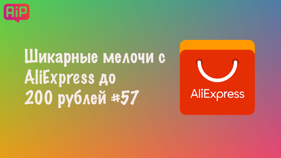 Шикарные мелочи с AliExpress до 200 рублей #57