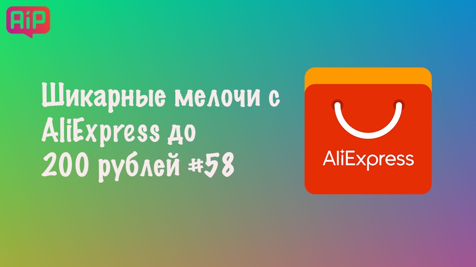 Шикарные мелочи с AliExpress до 200 рублей #58