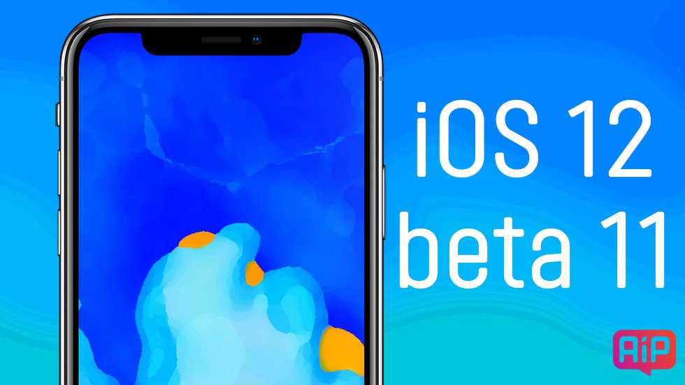 Apple выпустила iOS 12 beta 11 — что нового, полный список изменений
